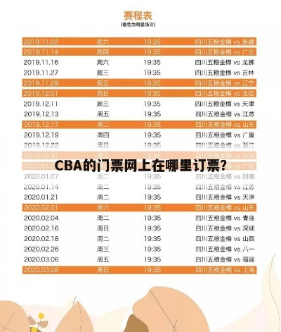 CBA门票网上订票官网，你还在愁如何买到最划算的门票吗？-第3张图片-www.211178.com_果博福布斯