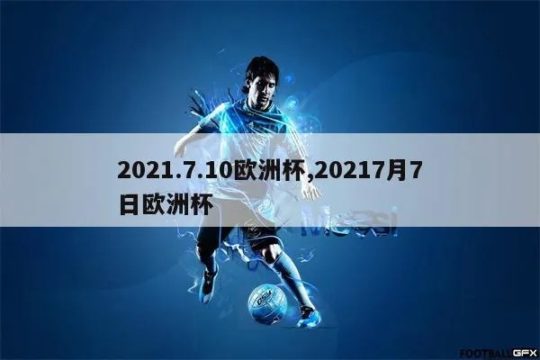 2021七月9号欧洲杯 2021.7.4欧洲杯-第2张图片-www.211178.com_果博福布斯