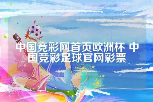 中国足彩欧洲杯 中国彩票 欧洲杯-第3张图片-www.211178.com_果博福布斯