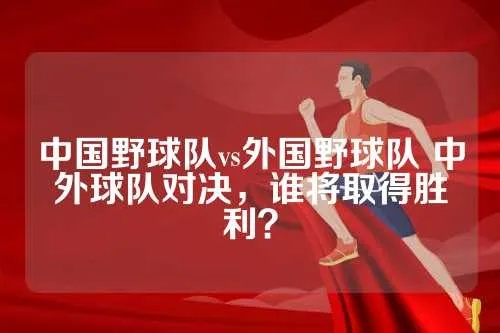 中国野球队vs外国野球队 中外球队对决，谁将取得胜利？