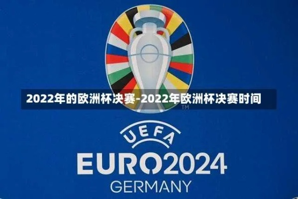 2022年欧洲杯举办地 2022年欧洲杯举办地点在哪里-第3张图片-www.211178.com_果博福布斯