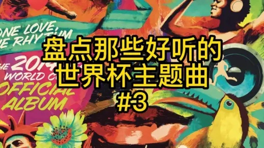 世界杯主题曲哪个最好听？-第3张图片-www.211178.com_果博福布斯