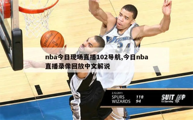 nba导航 NBA导航录像